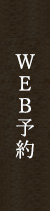 WEB予約